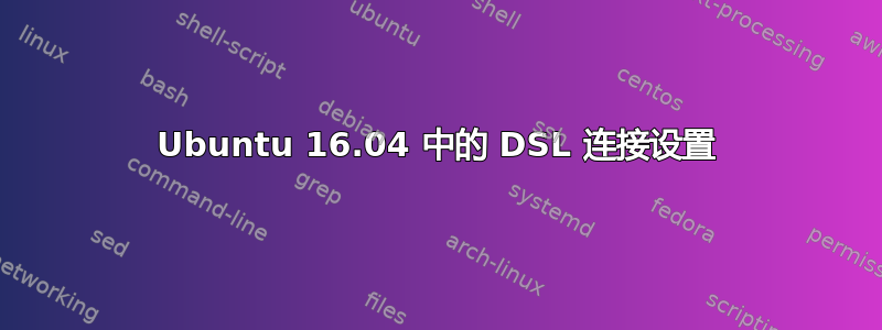 Ubuntu 16.04 中的 DSL 连接设置