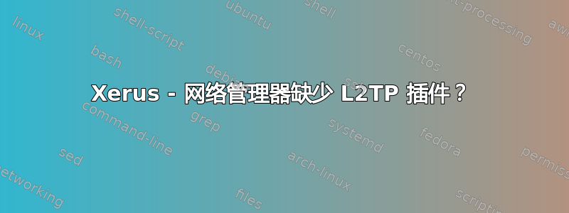 Xerus - 网络管理器缺少 L2TP 插件？