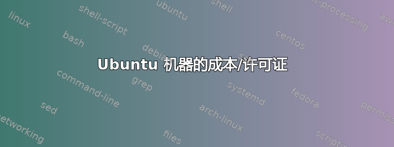 Ubuntu 机器的成本/许可证 