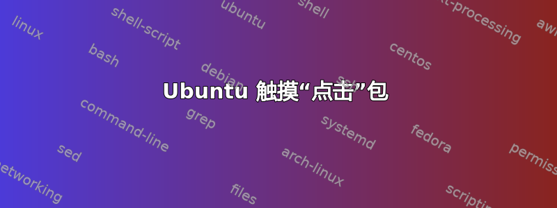 Ubuntu 触摸“点击”包