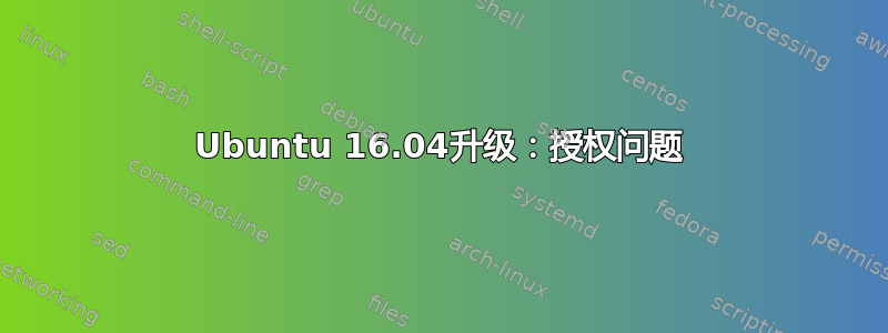 Ubuntu 16.04升级：授权问题