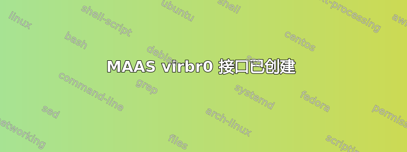 MAAS virbr0 接口已创建