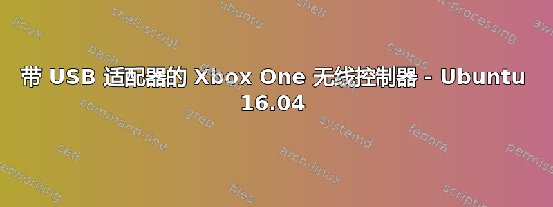 带 USB 适配器的 Xbox One 无线控制器 - Ubuntu 16.04