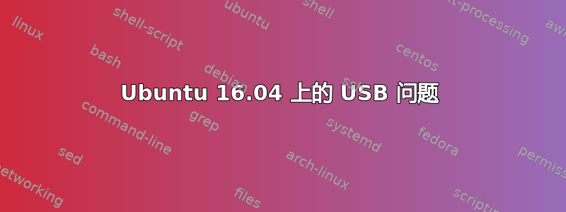 Ubuntu 16.04 上的 USB 问题