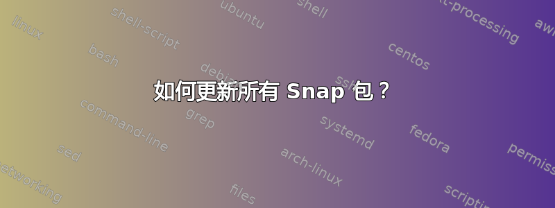 如何更新所有 Snap 包？