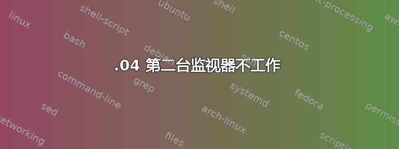 16.04 第二台监视器不工作