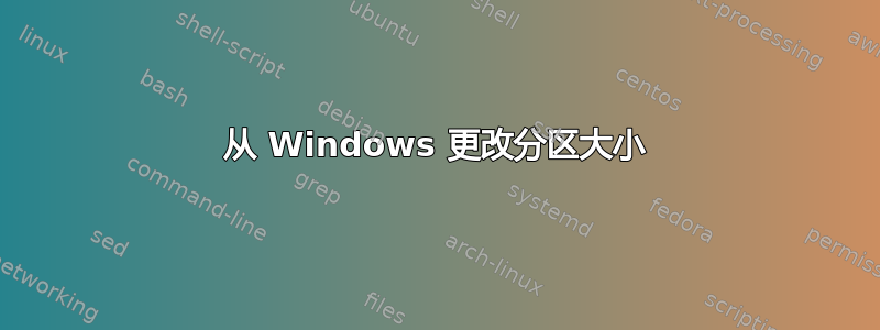 从 Windows 更改分区大小