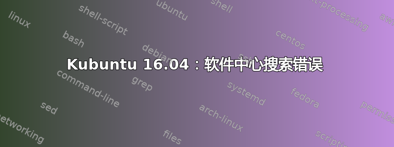 Kubuntu 16.04：软件中心搜索错误