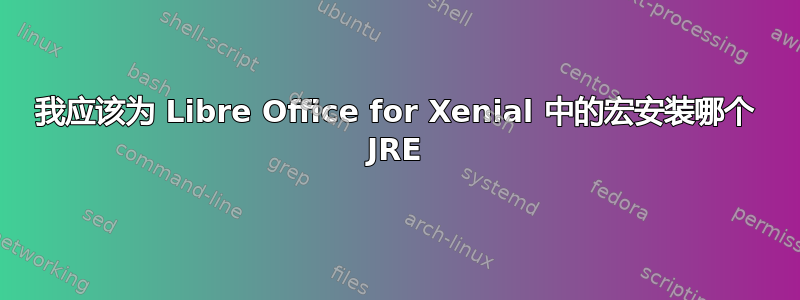 我应该为 Libre Office for Xenial 中的宏安装哪个 JRE