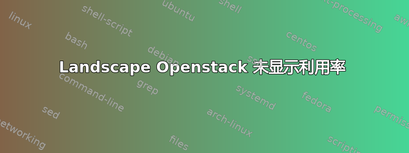 Landscape Openstack 未显示利用率