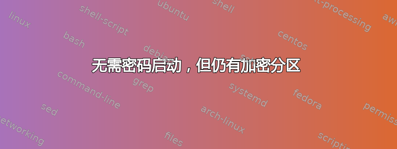 无需密码启动，但仍有加密分区