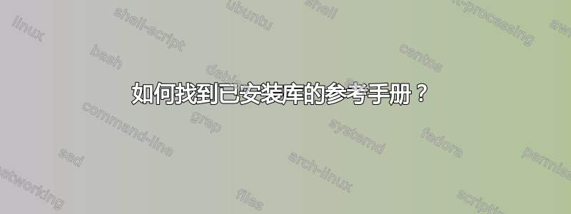 如何找到已安装库的参考手册？