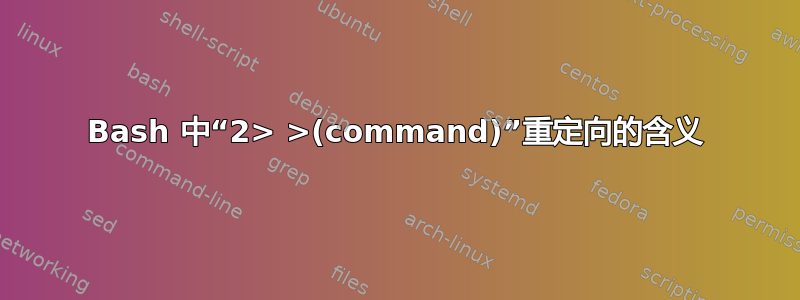 Bash 中“2> >(command)”重定向的含义