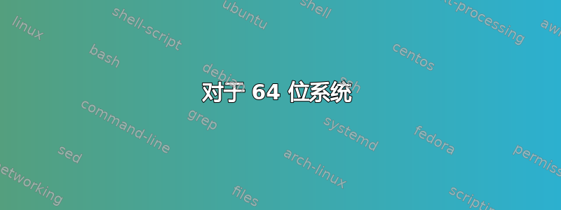 对于 64 位系统