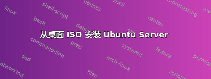 从桌面 ISO 安装 Ubuntu Server