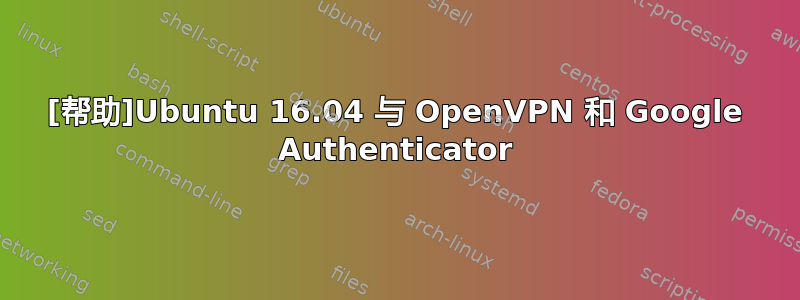 [帮助]Ubuntu 16.04 与 OpenVPN 和 Google Authenticator