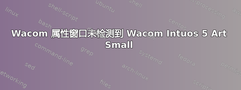 Wacom 属性窗口未检测到 Wacom Intuos 5 Art Small