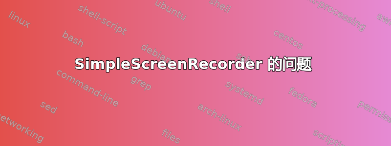 SimpleScreenRecorder 的问题