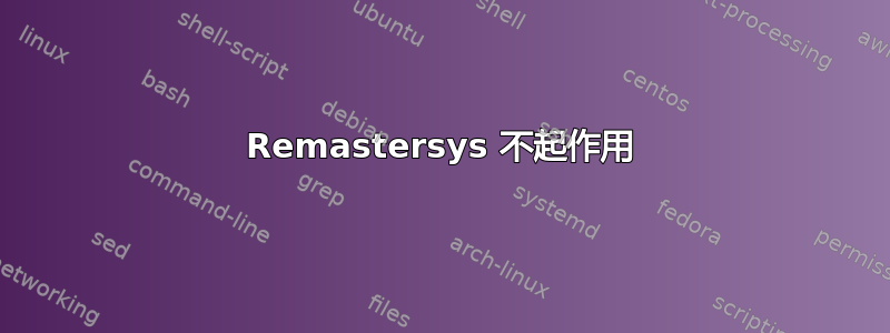 Remastersys 不起作用