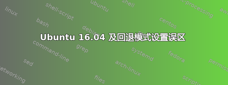 Ubuntu 16.04 及回退模式设置误区