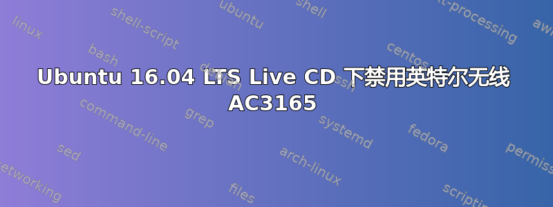 Ubuntu 16.04 LTS Live CD 下禁用英特尔无线 AC3165