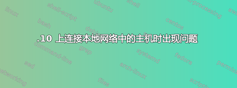 15.10 上连接本地网络中的主机时出现问题