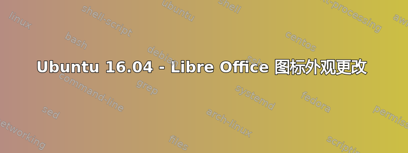 Ubuntu 16.04 - Libre Office 图标外观更改