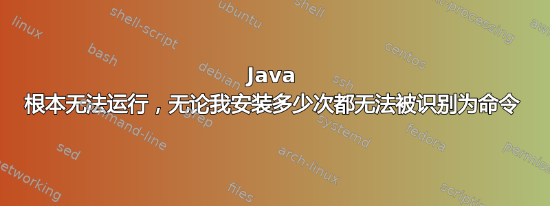 Java 根本无法运行，无论我安装多少次都无法被识别为命令