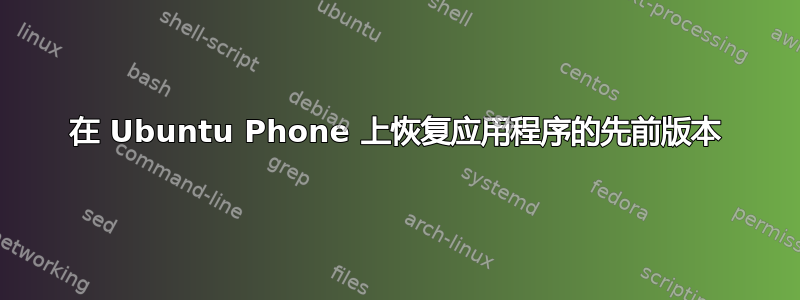 在 Ubuntu Phone 上恢复应用程序的先前版本