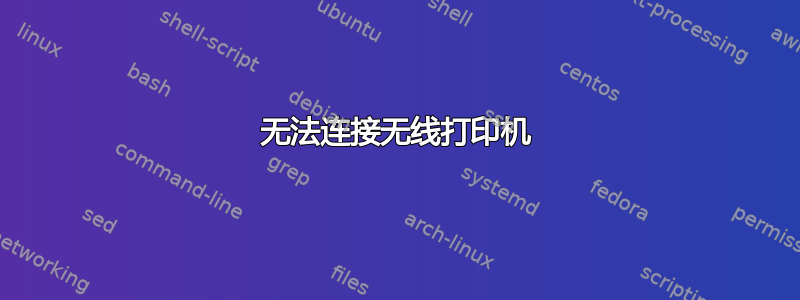 无法连接无线打印机