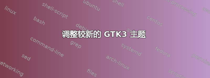 调整较新的 GTK3 主题