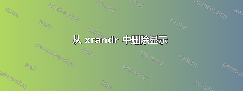 从 xrandr 中删除显示