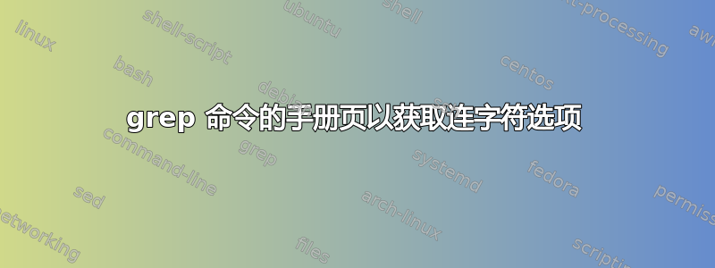 grep 命令的手册页以获取连字符选项