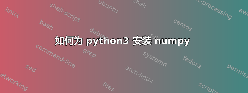 如何为 python3 安装 numpy