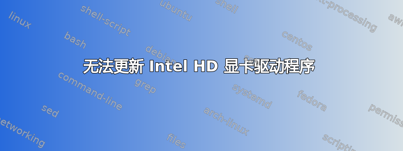 无法更新 Intel HD 显卡驱动程序