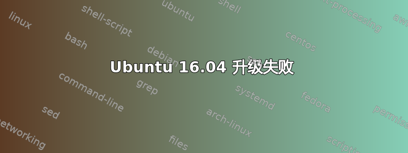 Ubuntu 16.04 升级失败