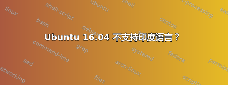 Ubuntu 16.04 不支持印度语言？