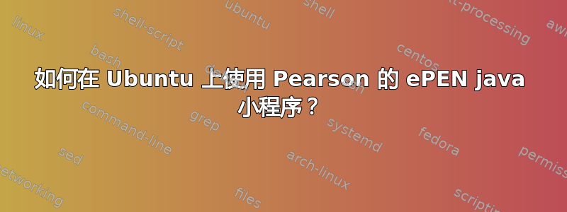 如何在 Ubuntu 上使用 Pearson 的 ePEN java 小程序？