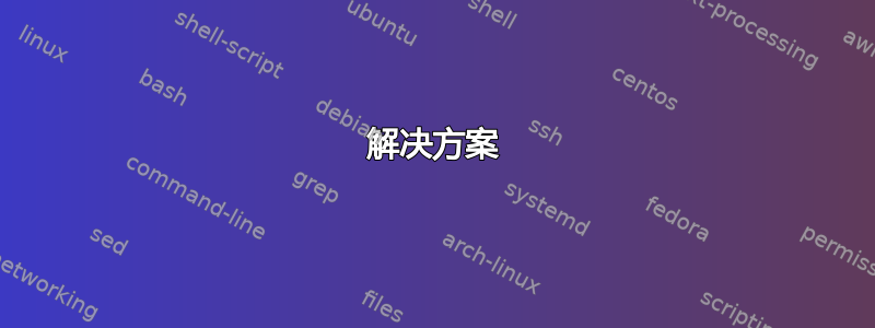 解决方案