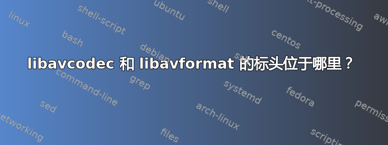 libavcodec 和 libavformat 的标头位于哪里？