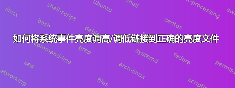 如何将系统事件亮度调高/调低链接到正确的亮度文件