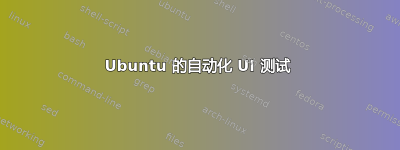 Ubuntu 的自动化 UI 测试