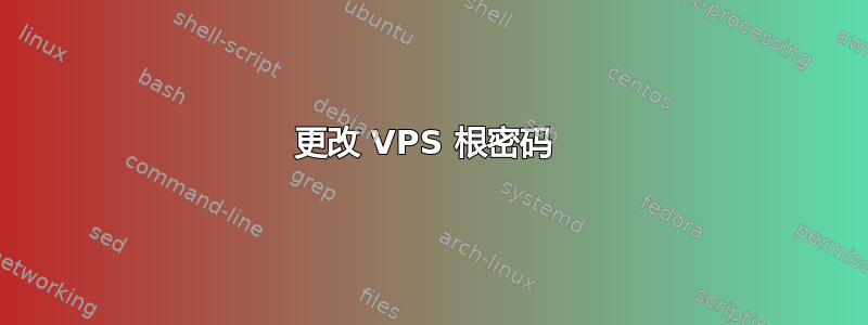 更改 VPS 根密码 