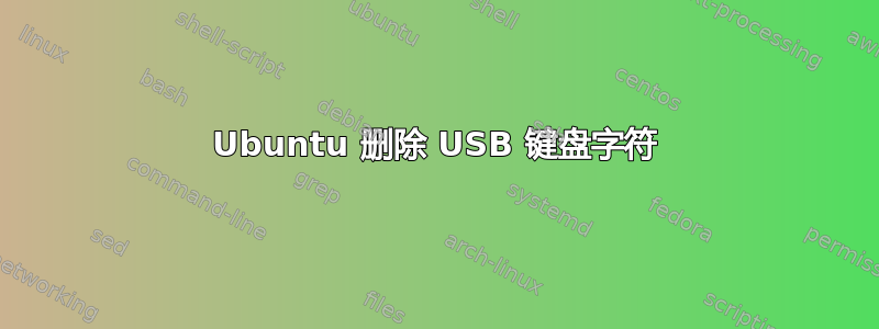 Ubuntu 删除 USB 键盘字符