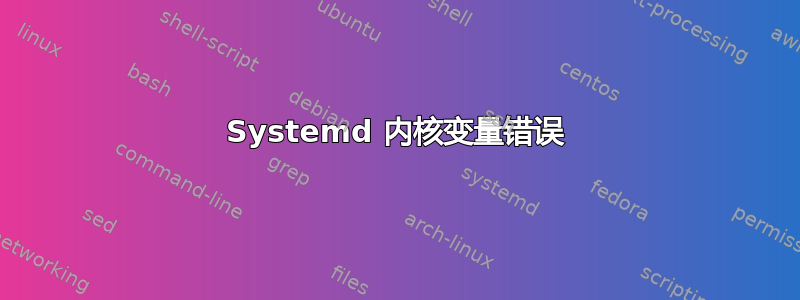 Systemd 内核变量错误