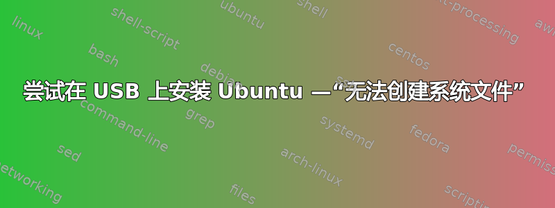 尝试在 USB 上安装 Ubuntu —“无法创建系统文件”