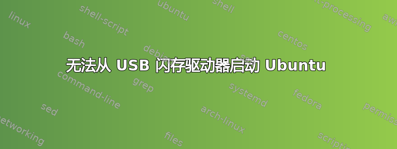 无法从 USB 闪存驱动器启动 Ubuntu