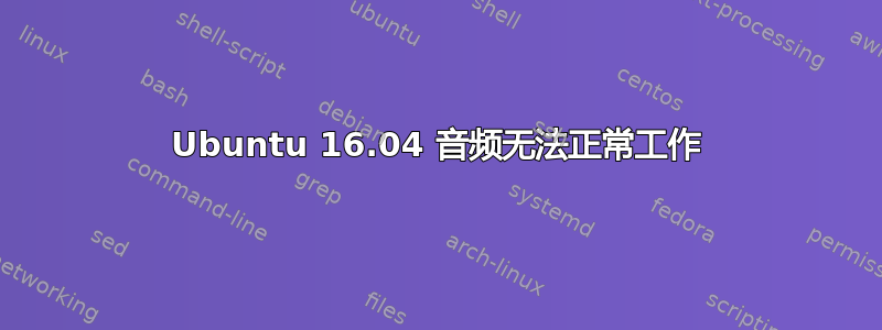 Ubuntu 16.04 音频无法正常工作