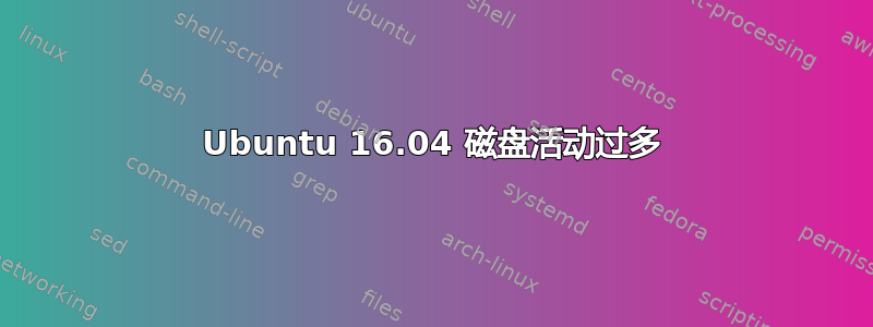 Ubuntu 16.04 磁盘活动过多