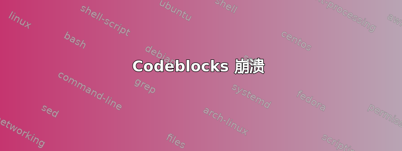 Codeblocks 崩溃